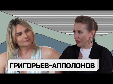 Интервью Ксении Собчак с Сережей Григорьевым-Апполоновым Grey Wiese