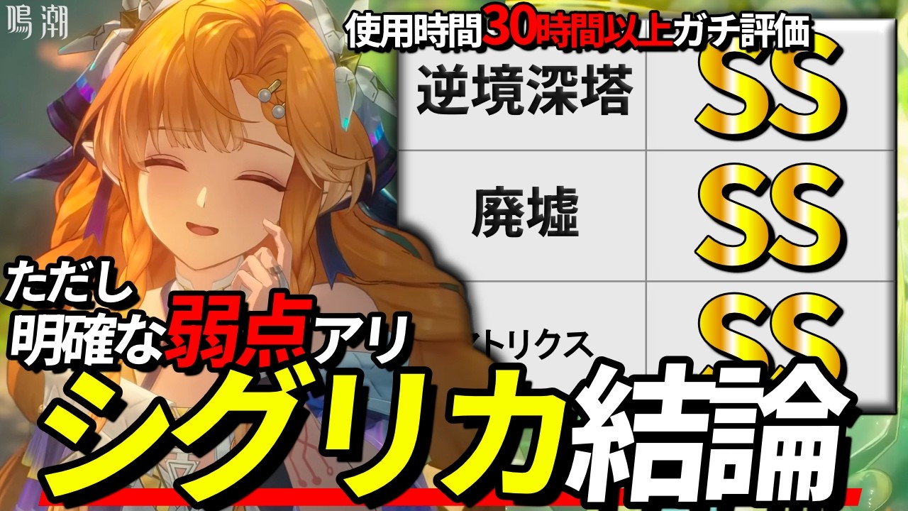 【鳴潮】結局シグリカは引くべき？超使い込んだので“結論”を解説します【めいちょう/シグリカ/仇遠/逆境深塔/廃墟/マトリクス】