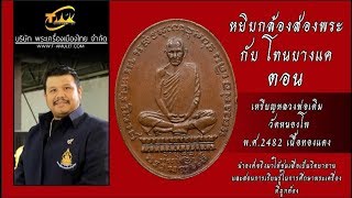 เหรียญหลวงพ่อเดิม วัดหนองโพ ปี พ.ศ.2482 เนื้อทองแดง หยิบกล้องส่องพระกับโทนบางแค เหรียญหลวงพ่อเดิม วัดหนองโพ ปี พ.ศ.2482 เนื้อทองแดง หยิบกล้องส่องพระกับโทนบางแค