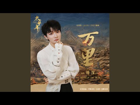 万里 (《太平年》电视剧片尾主题曲)