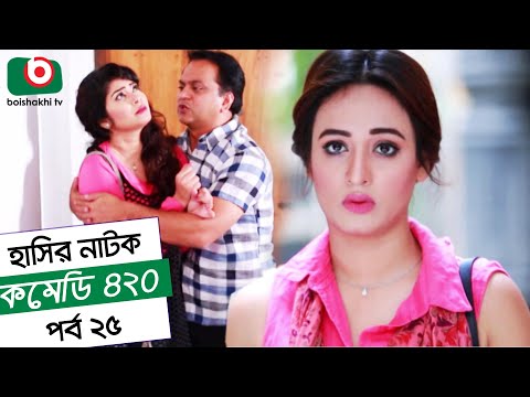 Dom Fatano Hasir natok - Comedy 420 EP 25 - ft - Mir Sabbir, Ahona , siddik, Video