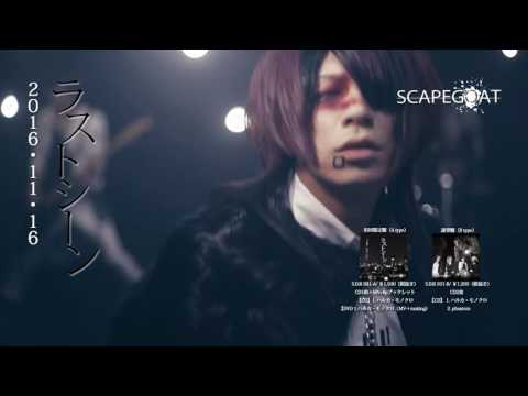 SCAPEGOAT【ラストシーン】MV SPOT