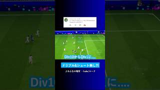ドリブルとシュート無しでDiv1に行ける? #イーフト #eFootball2027 #ウイイレアプリ #ルーク