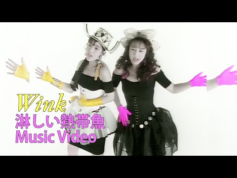 淋しい熱帯魚 / Wink【Official Music Video】