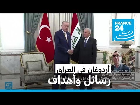 الرئيس التركي أردوغان في زيارة رسمية للعراق.. رسائل وأهداف