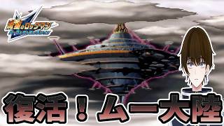 【実況】ついに『ムー大陸』が復活してしまう-part20-【流星のロックマン　パーフェクトコレクション】
