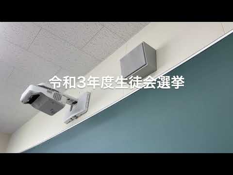 臨床生命科学科 【岡山理大附属高校】GSチャンネル28 R3生徒会選挙