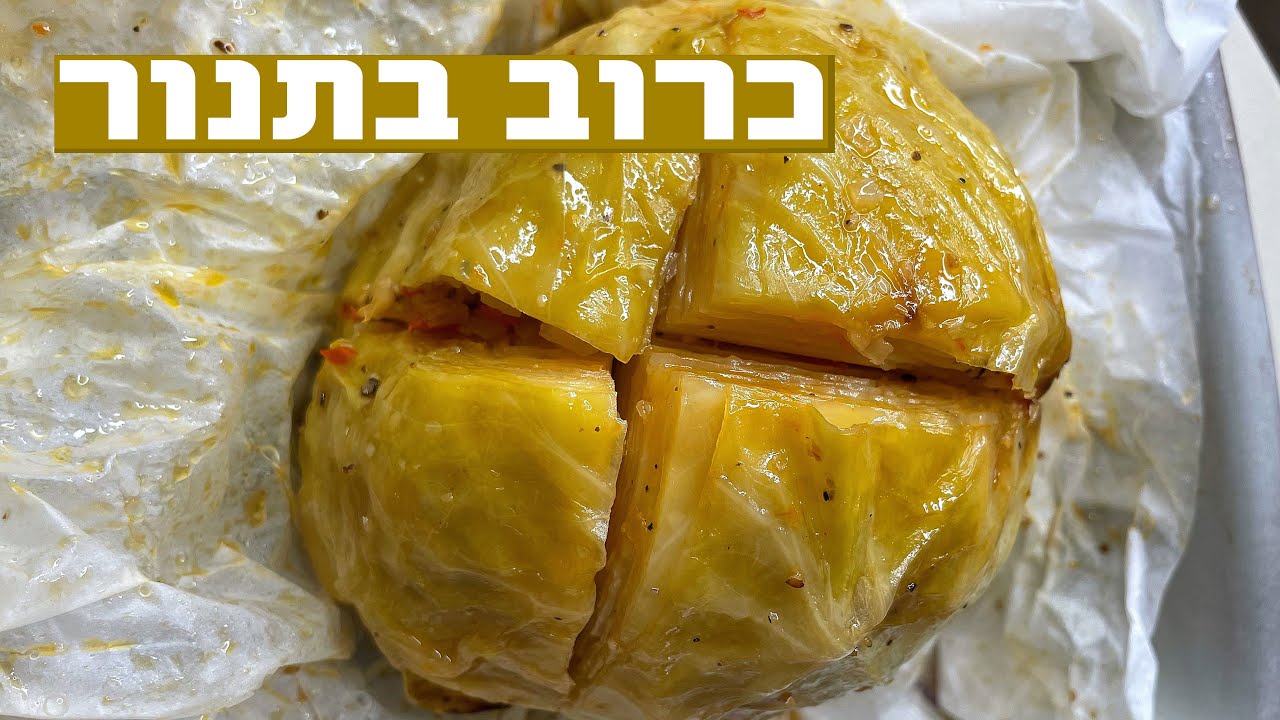 צפו בסרטון הוידאו של המתכון