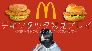 人生初チキンタツタ食べたよ。