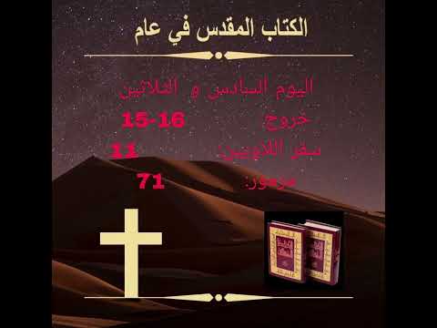 اليوم السادس والثلاثون: المن من السماء (الكتاب المقدس في عام)Day 36:Manna from Heaven