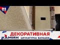 Нанесение и Затирка Декоративной Штукатурки Барашек. Отделка Камина. Нанесение и Затирка Декоративной Штукатурки Барашек. Отделка Камина.