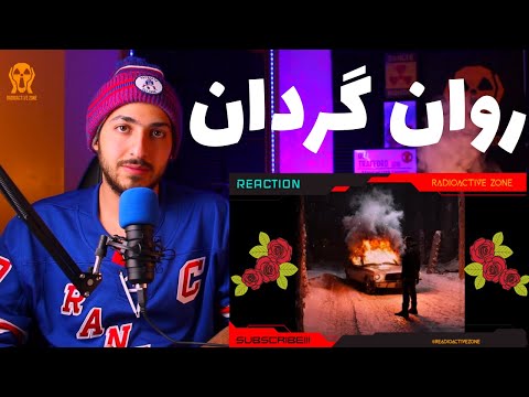 "RAVANI" CANIS REACTION - واکنش به ترک «روانی» از کنیس
