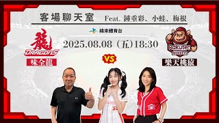 Re: [分享] 緯來YT 龍象客場聊天室