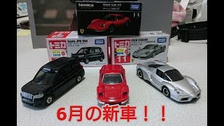 トミカ新車開封動画❗6月の新車！No.11エンツォフェラーリ他