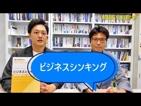 経営学部: ビジネスシンキング（動画DE経営学）｜明星大学