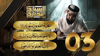 صورة سبائك البخاري 3 || باب محبة الله ورسوله & باب الإعتصام بالكتاب والسنة & باب فضل العلم والدعوة
