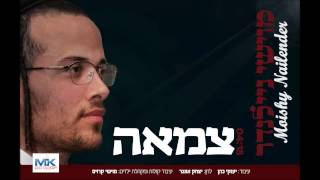 מוישי ניילנדר 'צמאה' | 'Moishy Nailender 'Tzama