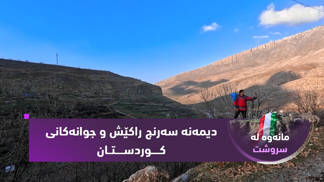 ڤیدیۆ | بەرنامەی (مانەوە لە سرووشت)  دیمەنە سەرنج راکێش و جوانەکانی کوردستانتان نیشان دەدات