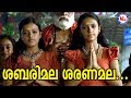 ശരണമല ശബരിമല Saranamala Sabarimala Ayyappa Songs Hindu Devotional Songs Malaya
