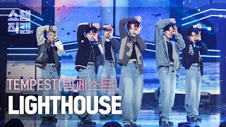 [쇼챔직캠 4K] TEMPEST - LIGHTHOUSE (템페스트 - 라이트하우스) | Show Champion | EP.511 | 240327