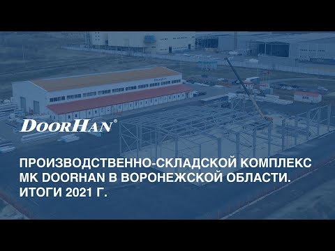 Производственно-складской комплекс МК DoorHan в Воронежской области.