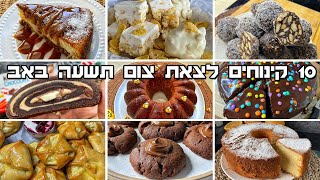 10 קינוחים לצאת צום תשעה באב בסרטון וידאו אחד שחייב לשמור ולהפיץ ❤️