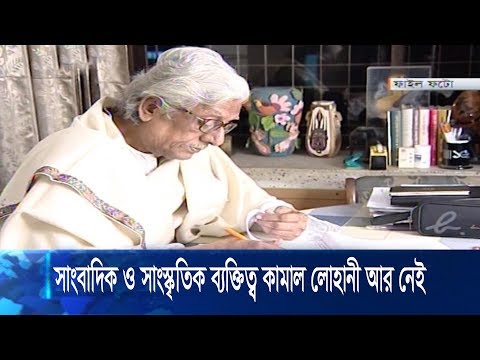 সাংবাদিক ও সাংস্কৃতিক ব্যক্তিত্ব কামাল লোহানী আর নেই