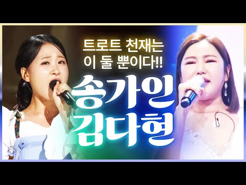 트로트 천재는 이 둘뿐 #송가인 #김다현