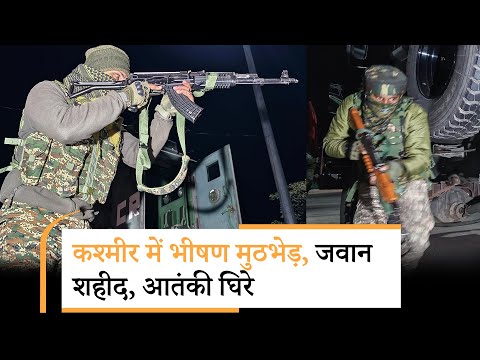 Udhampur में मुठभेड़ के दौरान जवान शहीद, Kupwara में बारूदी सुरंग विस्फोट में भी एक जवान की जान गयी Udhampur में मुठभेड़ के दौरान जवान शहीद, Kupwara में बारूदी सुरंग विस्फोट में भी एक जवान की जान गयी