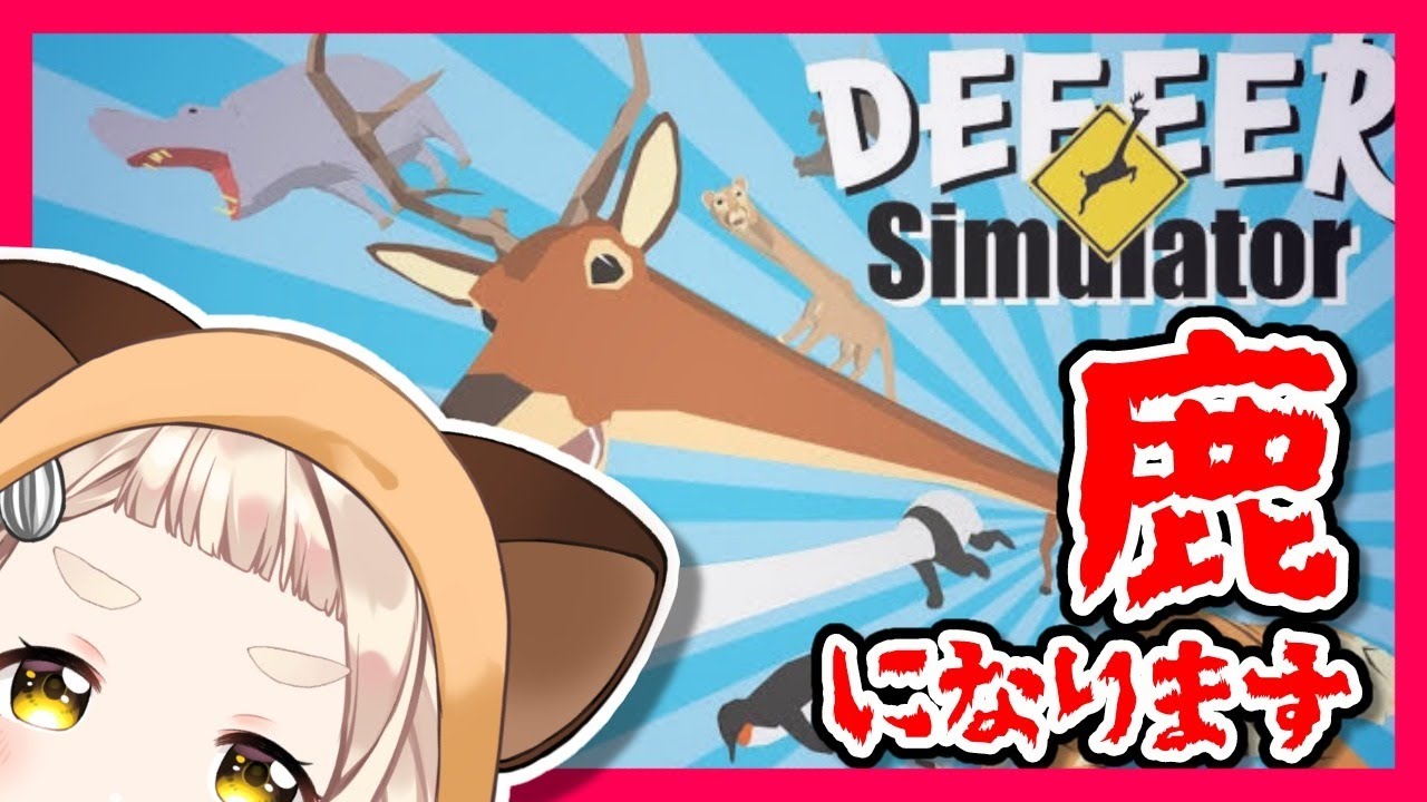【DEEEER Simulator】鹿になれるゲームがあるって本当ですか？！？！【町田ちま/にじさんじ】