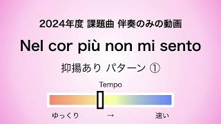 彩城先生の課題曲レッスン〜01 Nel cor 01〜￼のサムネイル