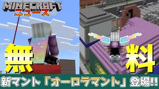 【マイクラニュース】無料!! 新マント「オーロラマント」が本家マインクラフトで使えます!!【Switch/Win10/PC/PE/PS/Xbox】
