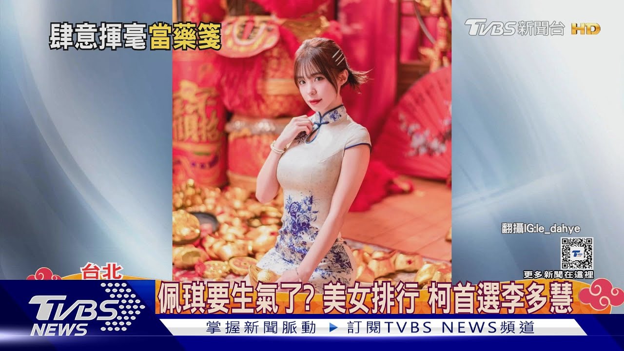 佩琪要生氣了?美女排行 柯首選李多慧