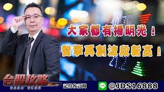 【台股攻略】 #劉烱德 0713 大家都有揚明光！智擎再創波段新高！ (圖)