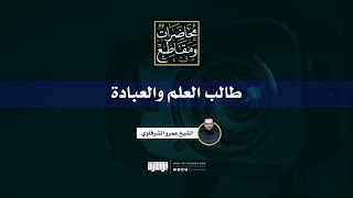 طالب العلم والعبادة | الشيخ عمرو الشرقاوي image