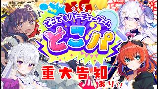 【#気まぐれプロポーズ┊︎重大告知あり】どこでもパーティーでどたばたしてからの気まプロからの重大なお知らせがあるよ【VTuber/多々星カイリ、星影ラピス、MUS1CA、小東ひとな】