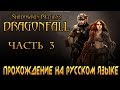 Shadowrun Returns: Dragonfall Прохождение на русском языке Часть ...