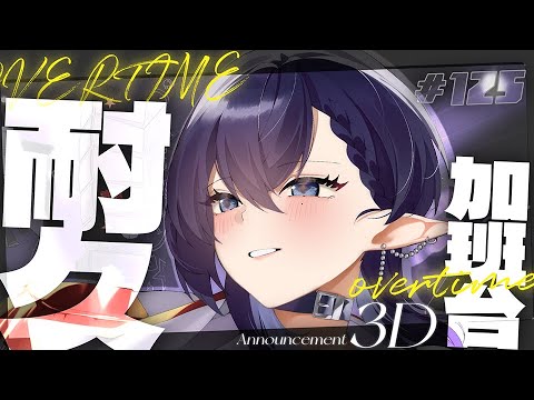 【參滴耐久加班台125】孤的勝,你都看在眼裡。孤的敗,晚安:3 (加班規則請見說明欄)