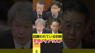 超嫌われている財務官僚ティアリスト！