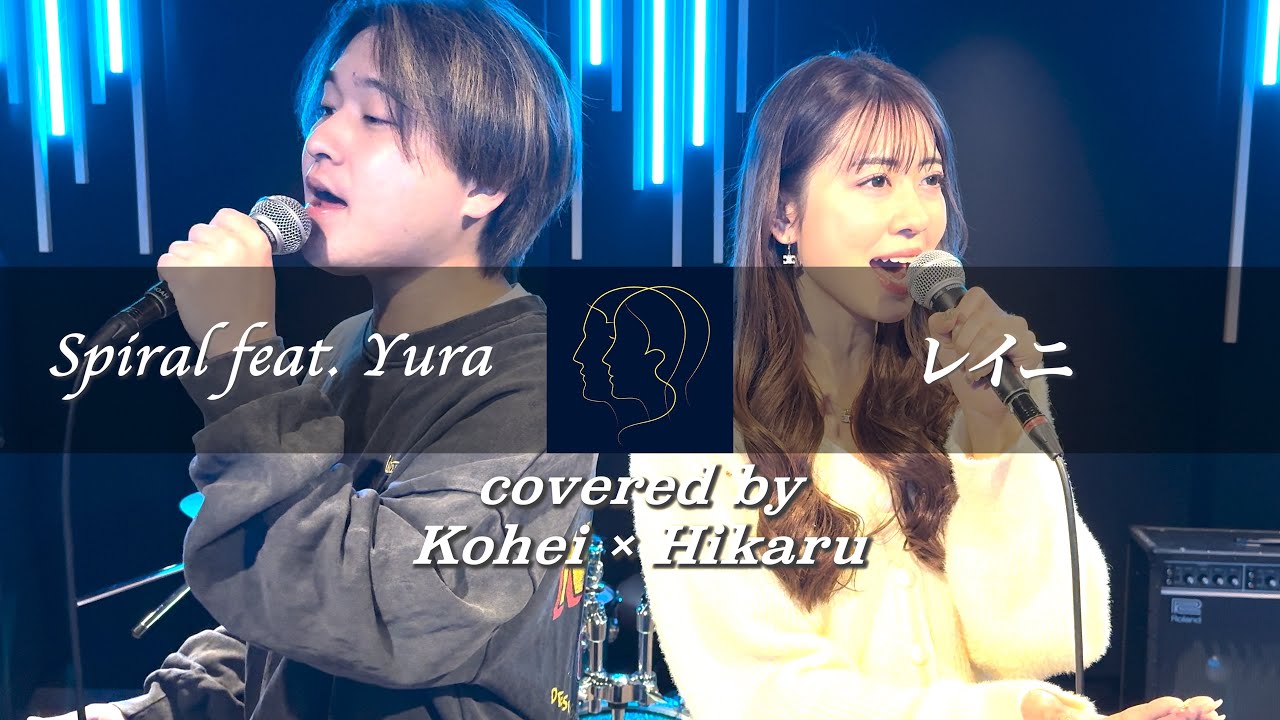 【超ヤバい‼︎】Spiral feat. Yura - レイニ / covered by Kohei×Hikaru フジテレビ木曜劇場 『愛の、がっこう。』主題歌
