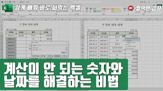 계산이 안 되는 숫자와 날짜를 처리하는 방법 [쉽게 배워 바로 써먹는 엑셀 #14]
