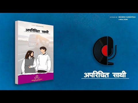 अपरिचित साथी