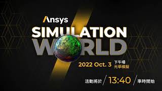 2022 Ansys用戶技術大會