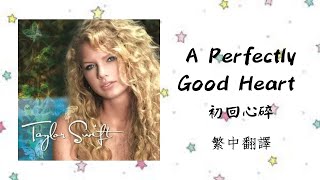 Taylor Swift - A Perfectly Good Heart 初回心碎 lyrics 中英歌詞 中文翻譯