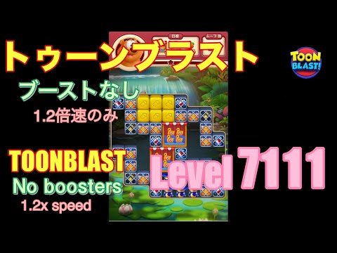 トゥーンブラスト 7111 ブーストなし toonblast No boosters