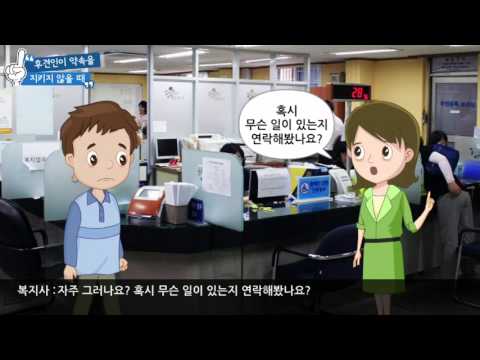  
9. 후견인이 약속을 지키지 않을 때(후견인과 지내기)