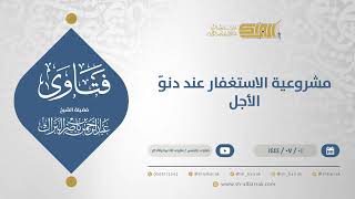 صورة مشروعية الاستغفار عند دنوّ الأجل - الشيخ عبدالرحمن البراك (11631)