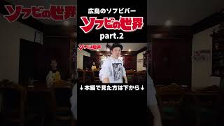②【潜入】ソフビ好きが集まるBAR「ソフビの世界」に行ったらヤバすぎた　#shorts #ソフビの世界 #広島