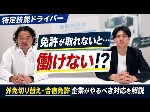 知らないと強制帰国！特定技能ドライバーの外免切り替え・合宿免許、企業がやるべき対応を完全解説