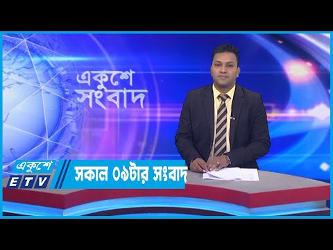 09 AM News || সকাল ০৯টার সংবাদ || 14 November 2022